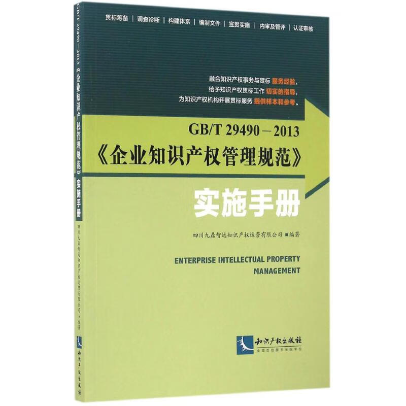 GB/T29490-2013《企业知识产权管理规范》实施手册 四川九鼎智远知识产权运营有限公司 编 书籍