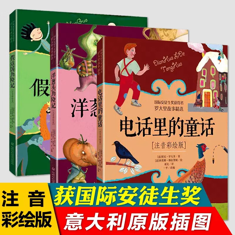 假话国历险记(注音彩绘版)国际安徒生奖获