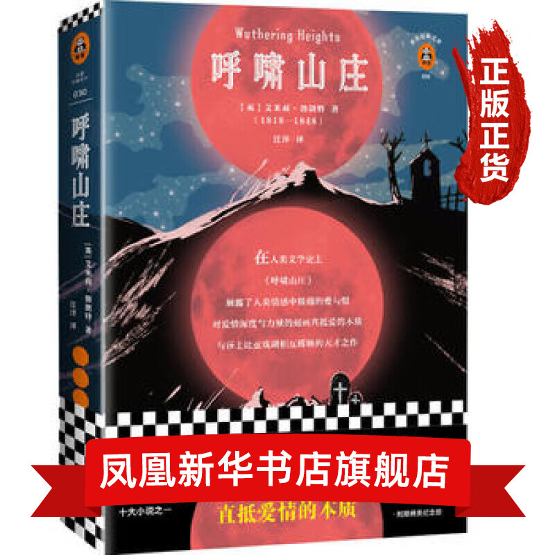 呼啸山庄 艾米莉·勃朗特诞辰200周年纪念版 全新译本无删减 读客文库