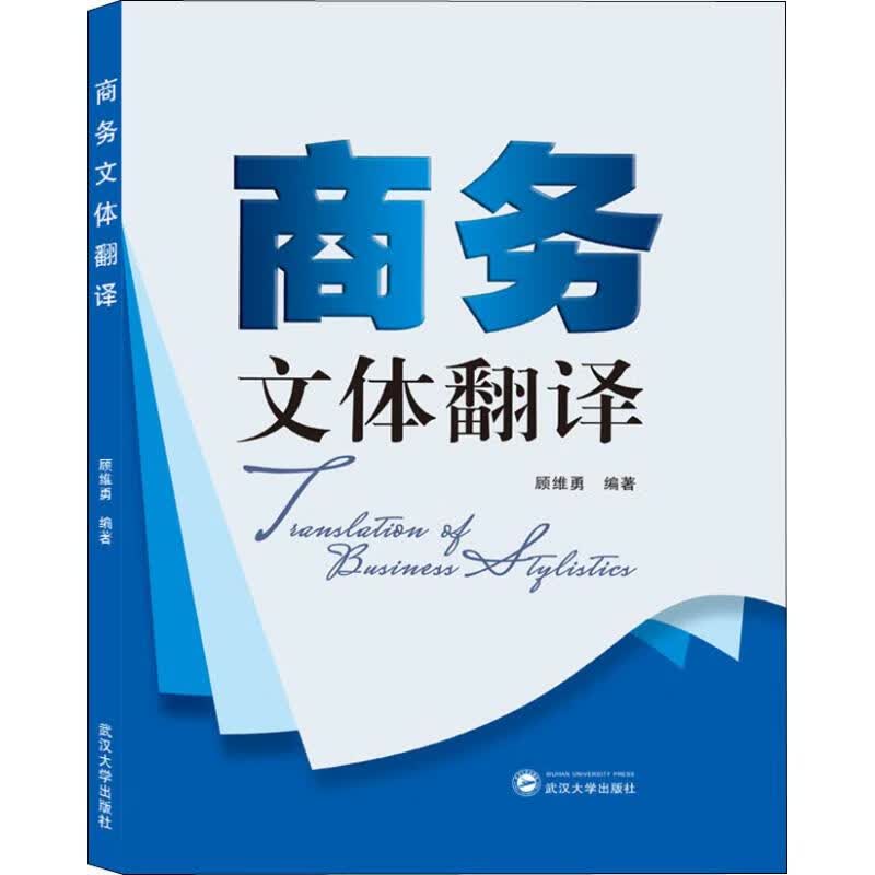 商务文体翻译 顾维勇 书籍