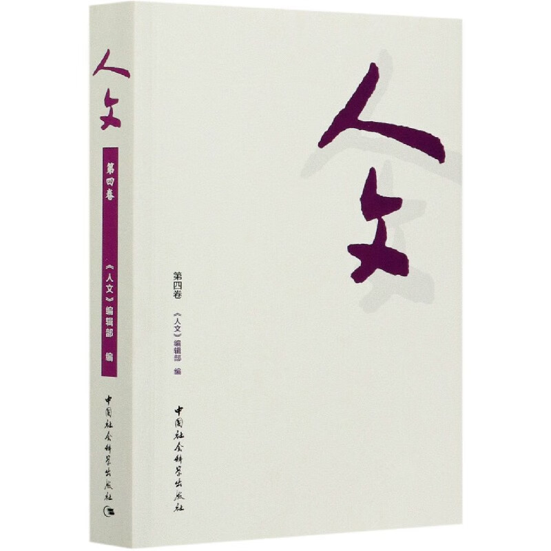 人文(第4卷)