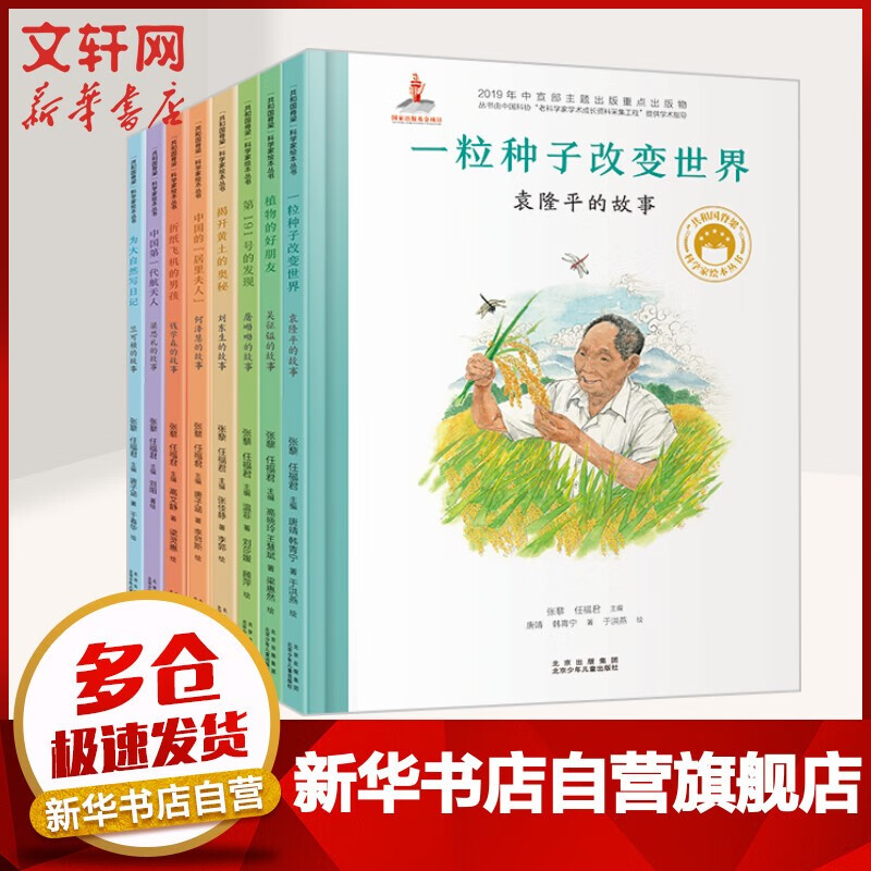 共和国脊梁科学家绘本丛书 中国科学家故事