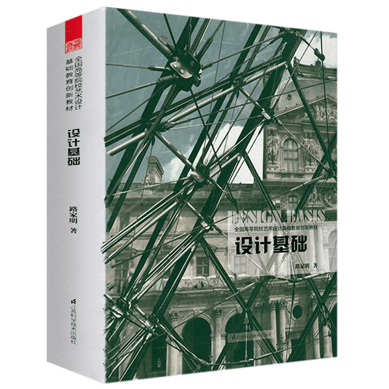 【正版】全国高等院校艺术设计基础教育创新教材设计基础鉴赏指南书籍 设计基础空间设计书籍 定价98