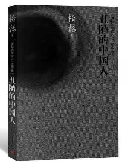正版图书 丑陋的中国人 柏杨 人民文学出版社 9787020100927-0