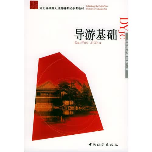 【正版书】导游基础9787503221873