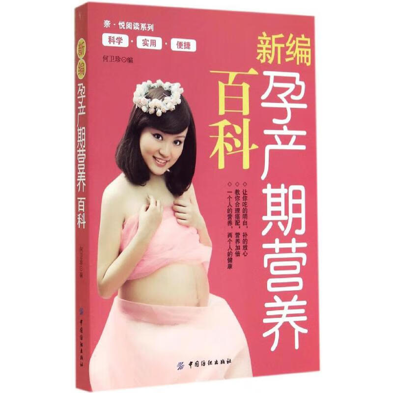 新编孕产期营养百科  何卫珍 编 书籍