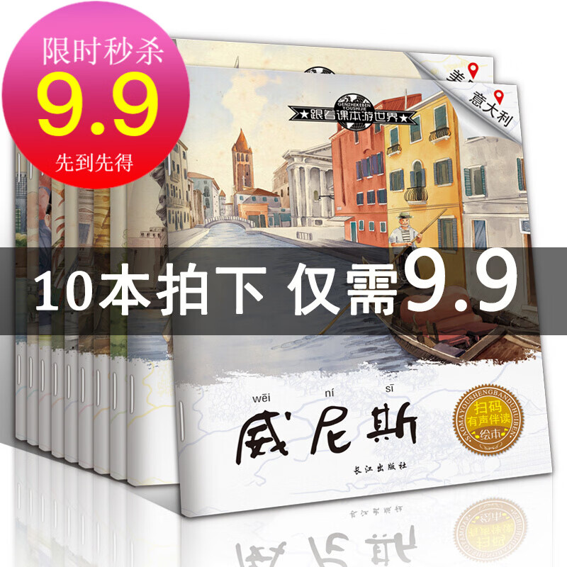 9.9秒杀 跟着课本游世界地理知识启蒙绘本0-6岁儿童绘本故事书宝宝绘本书籍早教睡前故事书图画书