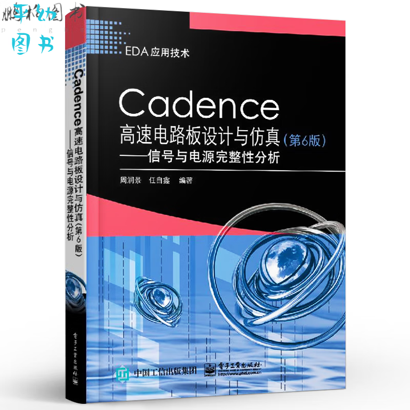 版 Cadence高速电路板设计与仿真(第6版)-信号与电源完整性分析 高速PCB IBIS模型建立预布局拓扑结构 局拓扑结构