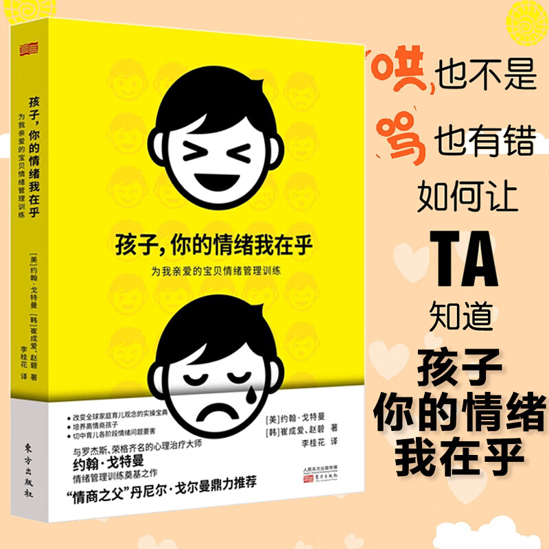 孩子你的情绪 我在乎儿童情绪管理 打骂孩子家庭教育儿书籍父母养育男孩女孩儿童心理学书籍k