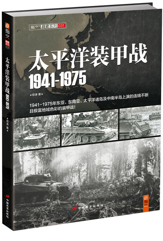 太平洋装甲战【正版图书】