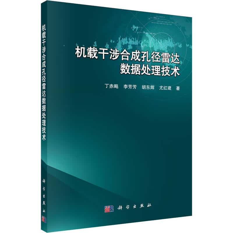 机载干涉合成孔径雷达数据处理技术
