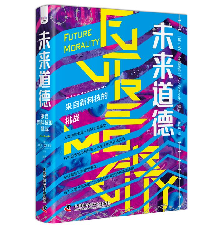 未来道德：来自新科技的挑战