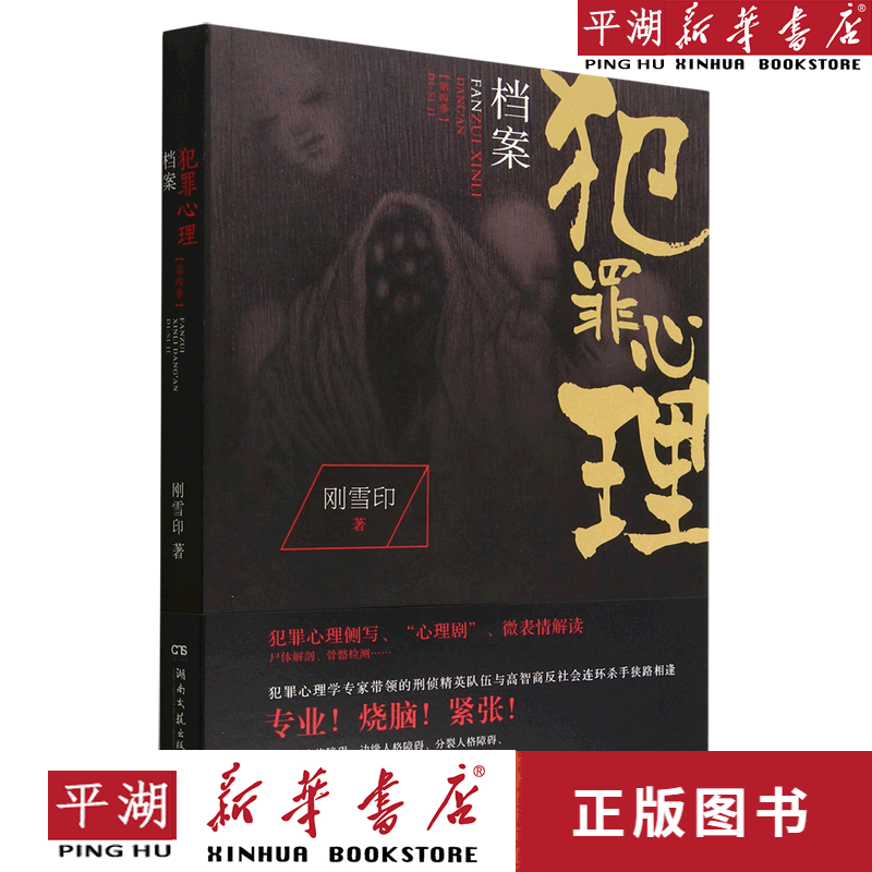 【新华书店正版书籍】犯罪心理档案(第4季)