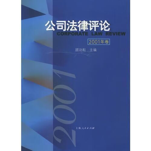 公司法律论2001年卷9787208039704