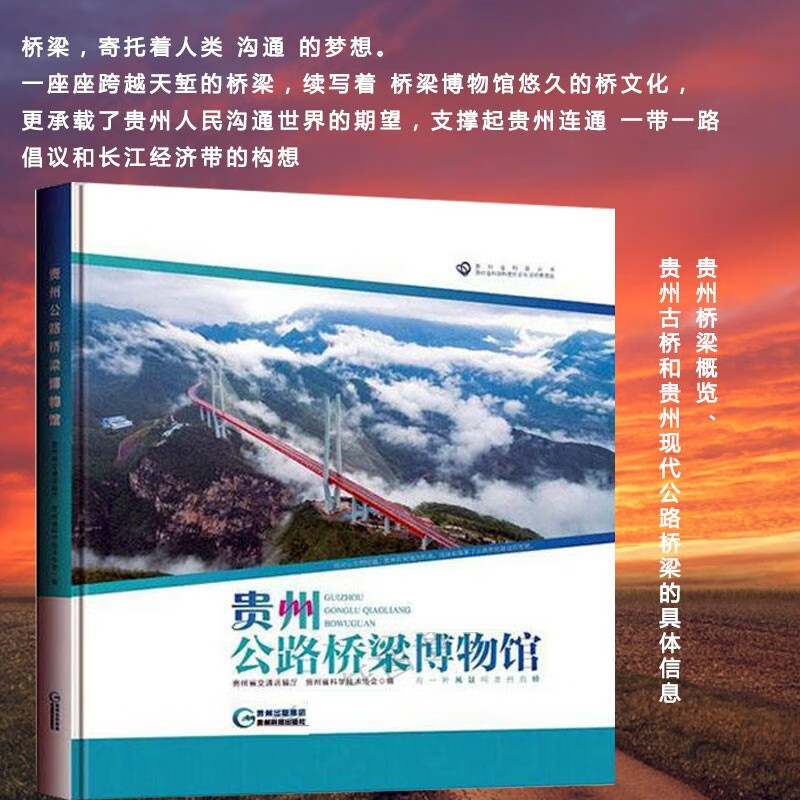 贵州公路桥梁博物馆 工业技术 贵州省交通运输厅，贵州省科学技术协会编 贵州科技出版社