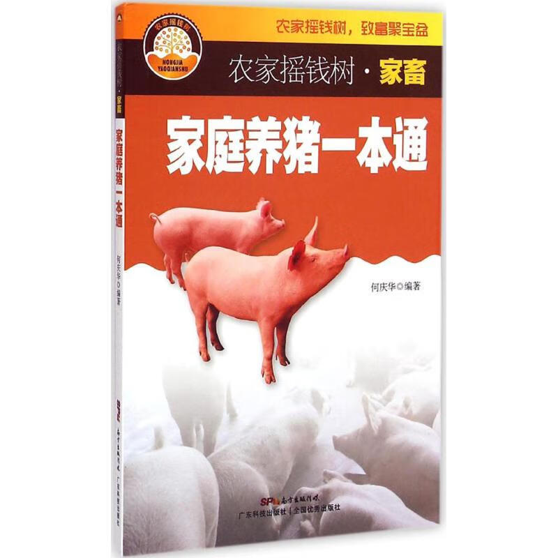 家庭养猪一本通