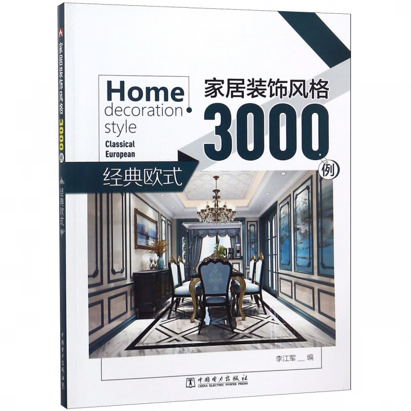 家居装饰风格3000例(经典欧式)