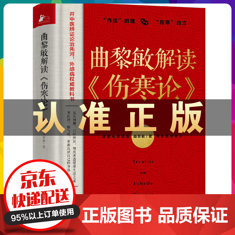 曲黎敏解读《伤寒论》