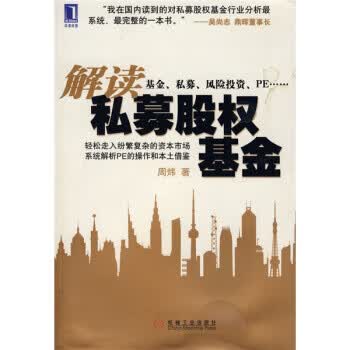 解读私募股权 周炜【正版图书，放心购买】