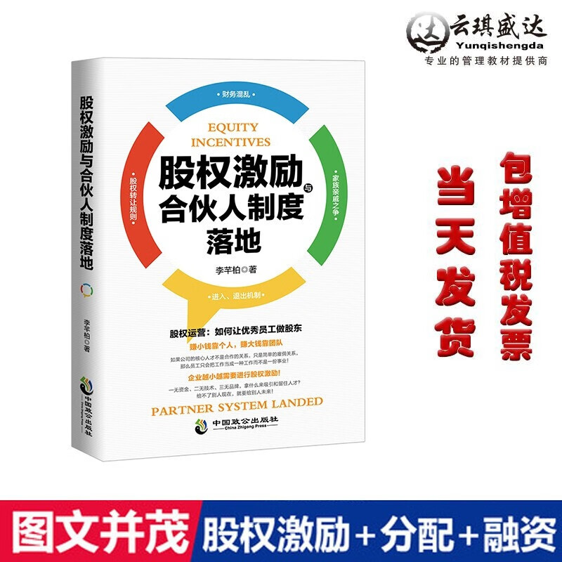 现货正版股权激励与合伙人制度落地 李芊柏 管理制度表格 经管、励志 中国致公出版社
