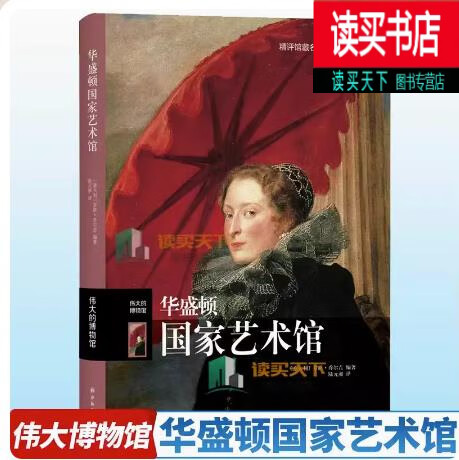 伟大的博物馆：华盛顿艺术馆 书籍 艺术 鉴赏收藏H
