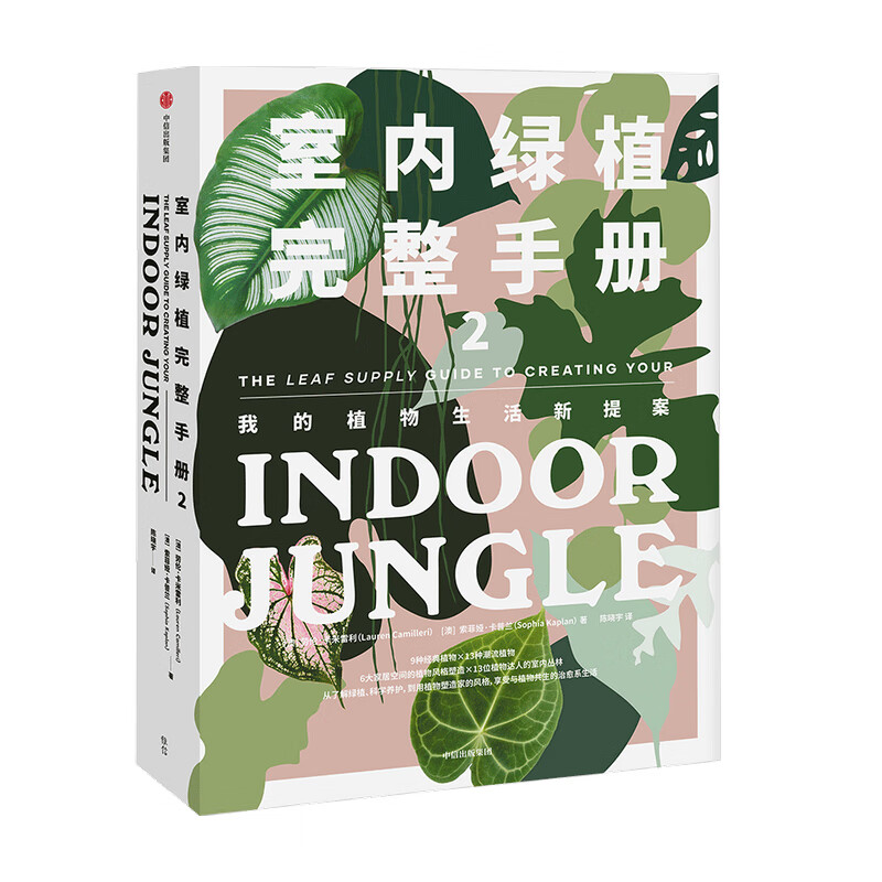 包邮 室内绿植完整手册2 时尚生活 中信书店