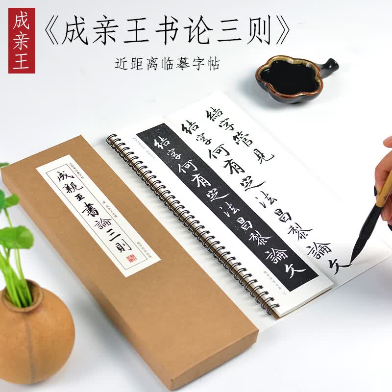 成王永瑆 《书论三则》 行书草书行楷书法毛笔字帖基础入门初学者原大临摹教程墨迹近距离书法字卡 《成亲王书论三则》