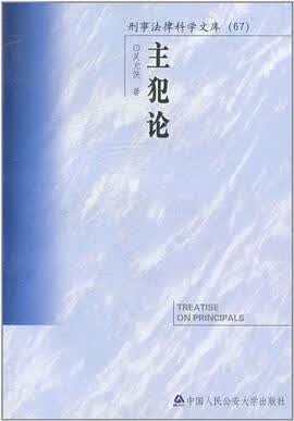 正版现货主犯论 吴光侠 人民大学 9787811096248