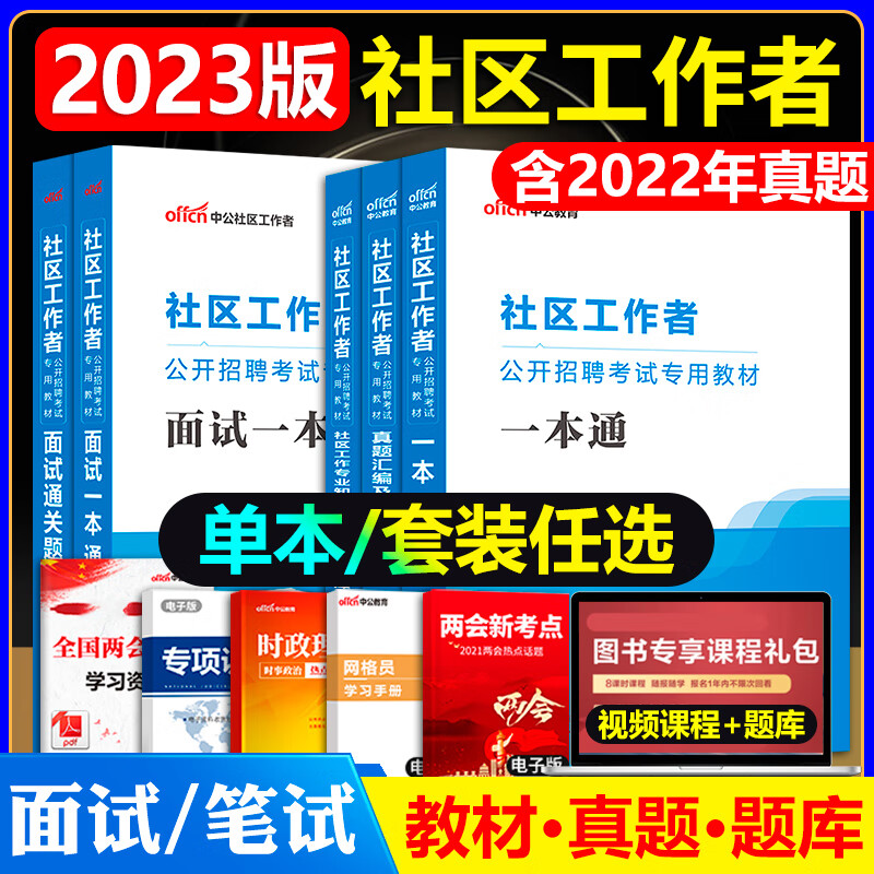 中公社区工作者招聘题库资料一本通2023