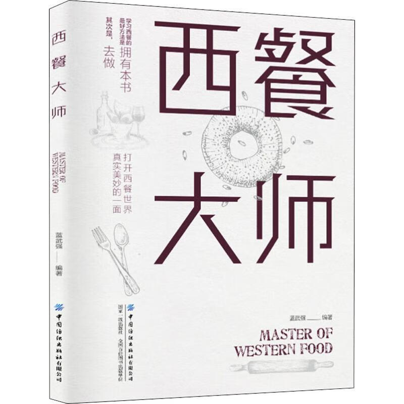 西餐大师 蓝武强 书籍