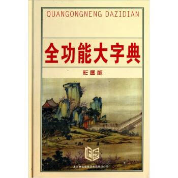 全功能大字典 《全功能大字典》编委会 编 9787546346564正版