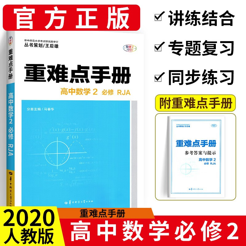 科目多选】王后雄重难点手册高中必修第二册 高一下册教材全套同步解析完全解读辅导资料书人教版 【老教材】必修二 数学 RJ华中师大出版