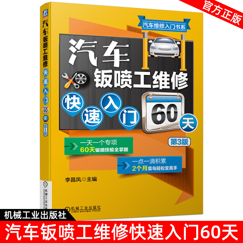 汽车钣喷工维修快速入门60天 第3版 汽车钣金喷漆教程 美容装饰装潢