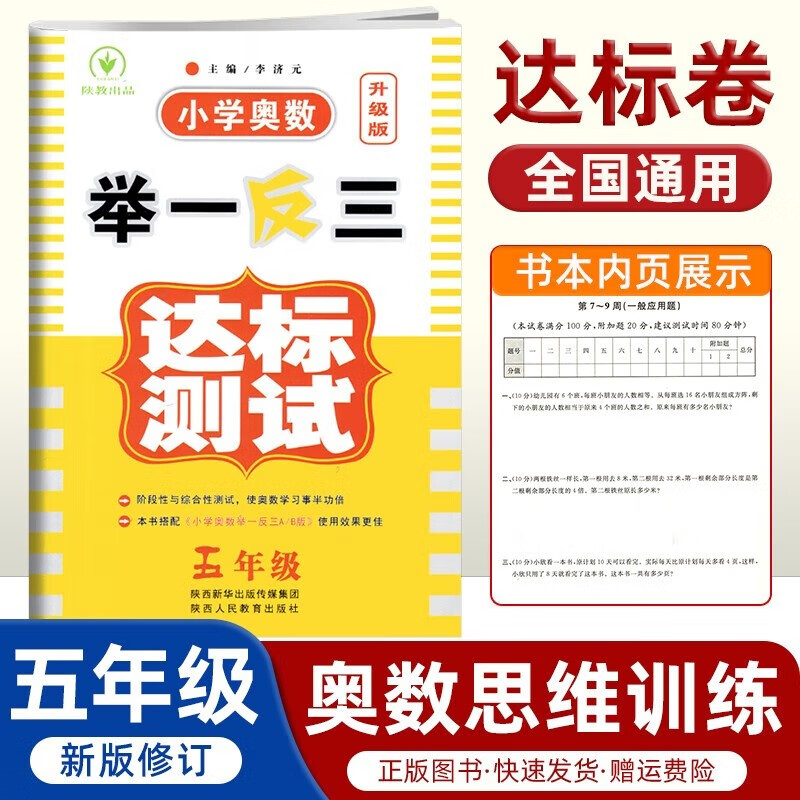 举一反三5年级达标测试升级版 小学五年级奥数教材配套试卷 小学奥数举一反三数学思维训练奥数竞赛奥赛辅导同步讲解竞赛辅导
