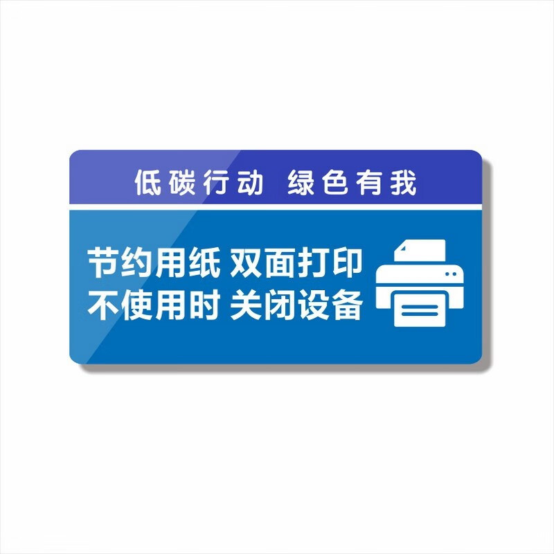 办公室节能标识请节约用电随手关灯用水用纸粮食 节约用纸双面打印 约