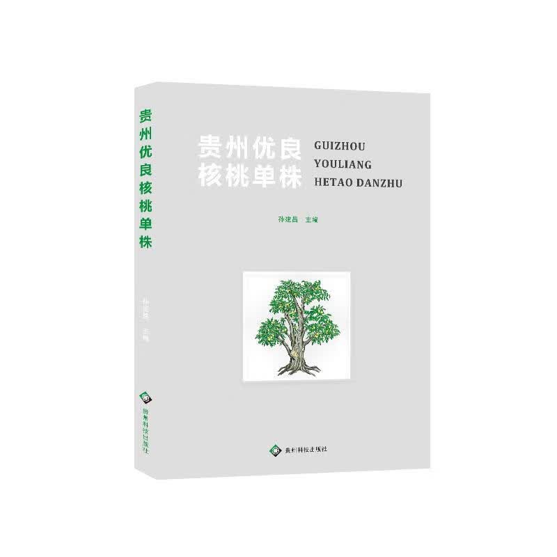 包邮：贵州优良核桃单株 农业/林业  图书