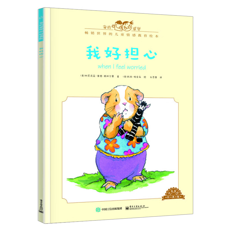 正版现货 我好担心 中英双语全彩 儿童情绪管理与性格