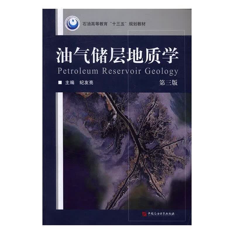 油气储层地质学 纪友亮 编著 2016年出版zj中国石油大学出版社 9787563648498