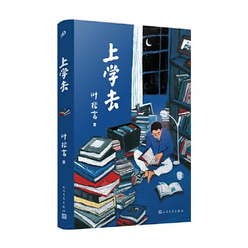 正版图书包邮上学去叶兆言9787020170609人民文学出版社 全新
