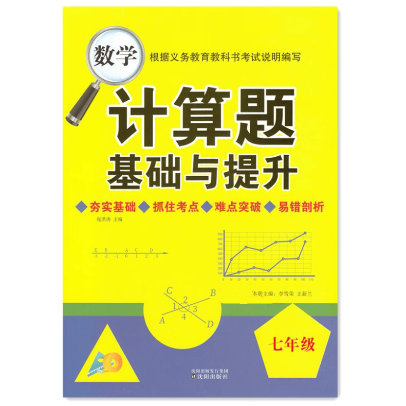 数学计算题基础与提升 七年级 八年级 数学基础考点难点复习 附答案 七年级