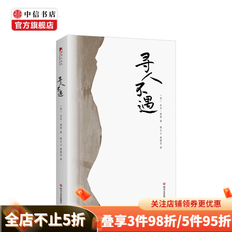 寻人不遇 比尔·波特 著 美国汉学家作家