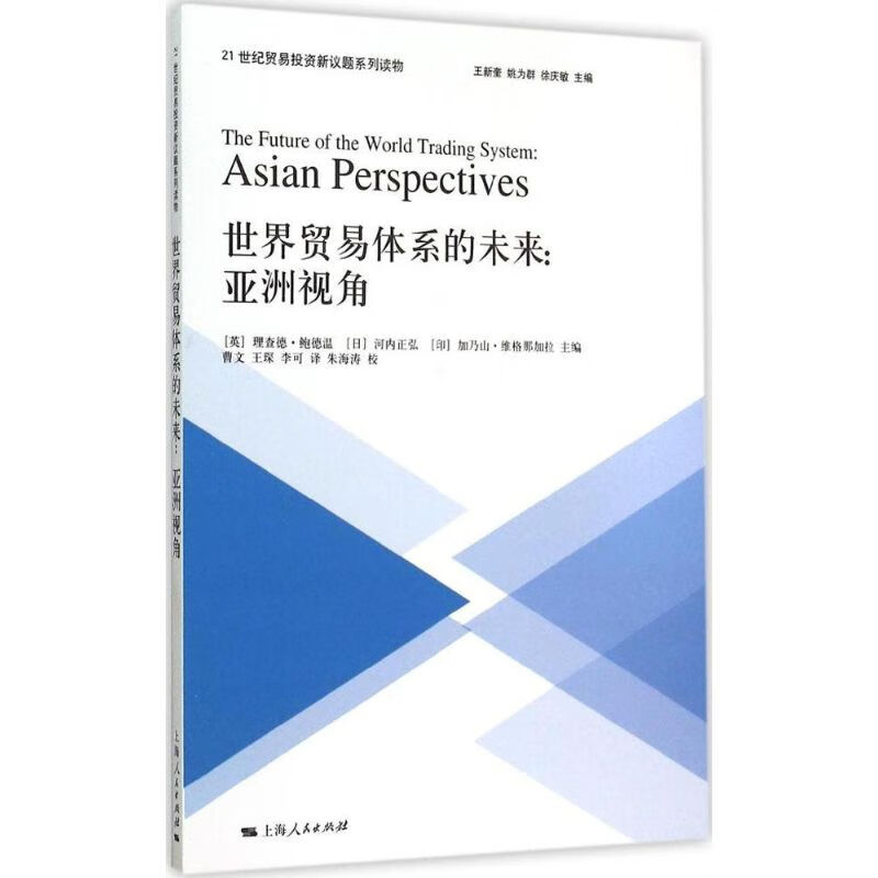 世界贸易体系的未来 (英)理查德·鲍德温,(日)河内正弘,(印)加乃山·维格那加拉 主编;曹文,王琛,李可 译;王新奎,姚为群,徐庆敏 丛书主编 书籍