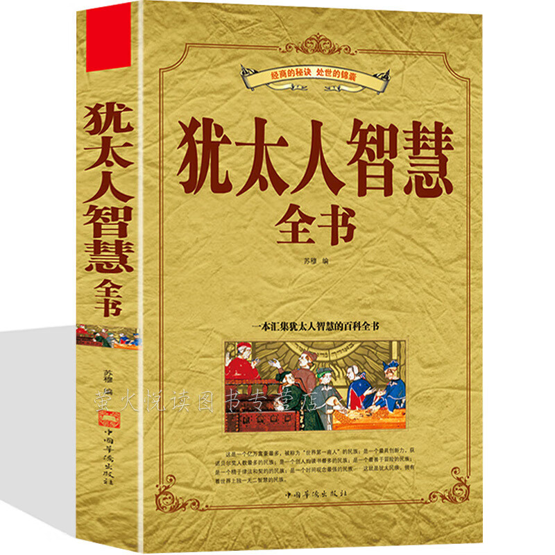 犹太人智慧全书正能量经典成功励志经商之道法则生意经与思考术塔木德赚钱的哲学销售人际交往处世沟通口才家 沟通口才家