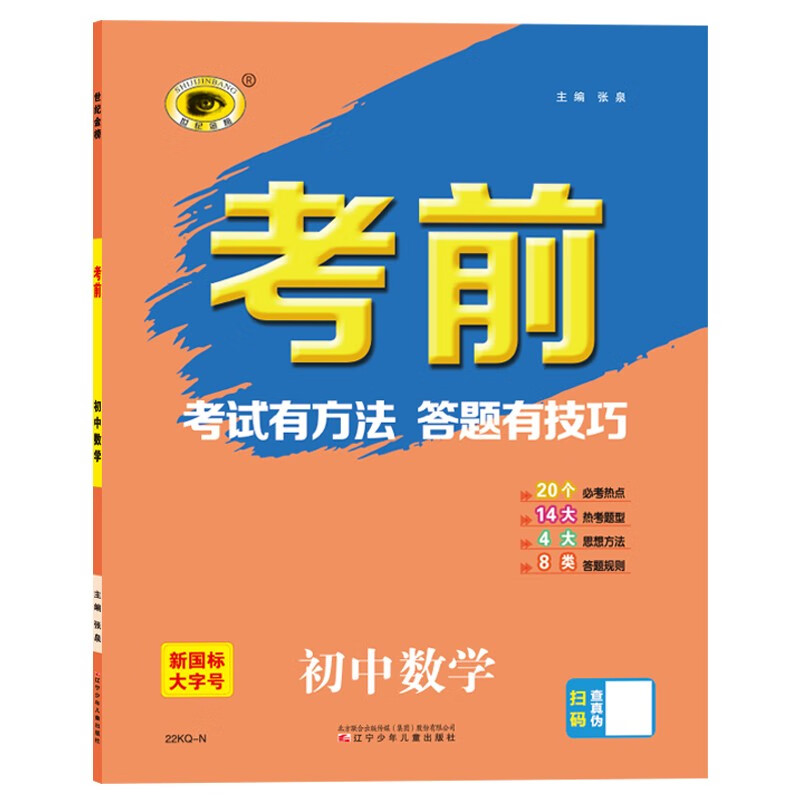 世纪金榜2022年中考复习 《考前》数学 中考答题指导用书