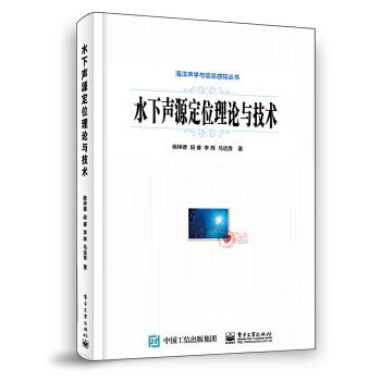 水下声源定位理论与技术 杨坤德 等 9787121364723 电子工业出版社