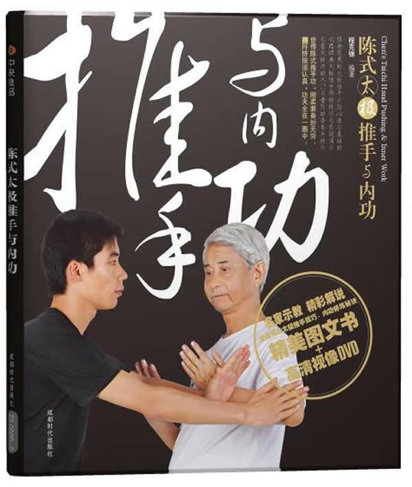 陈式太极推手与内功 程克锦【正版】