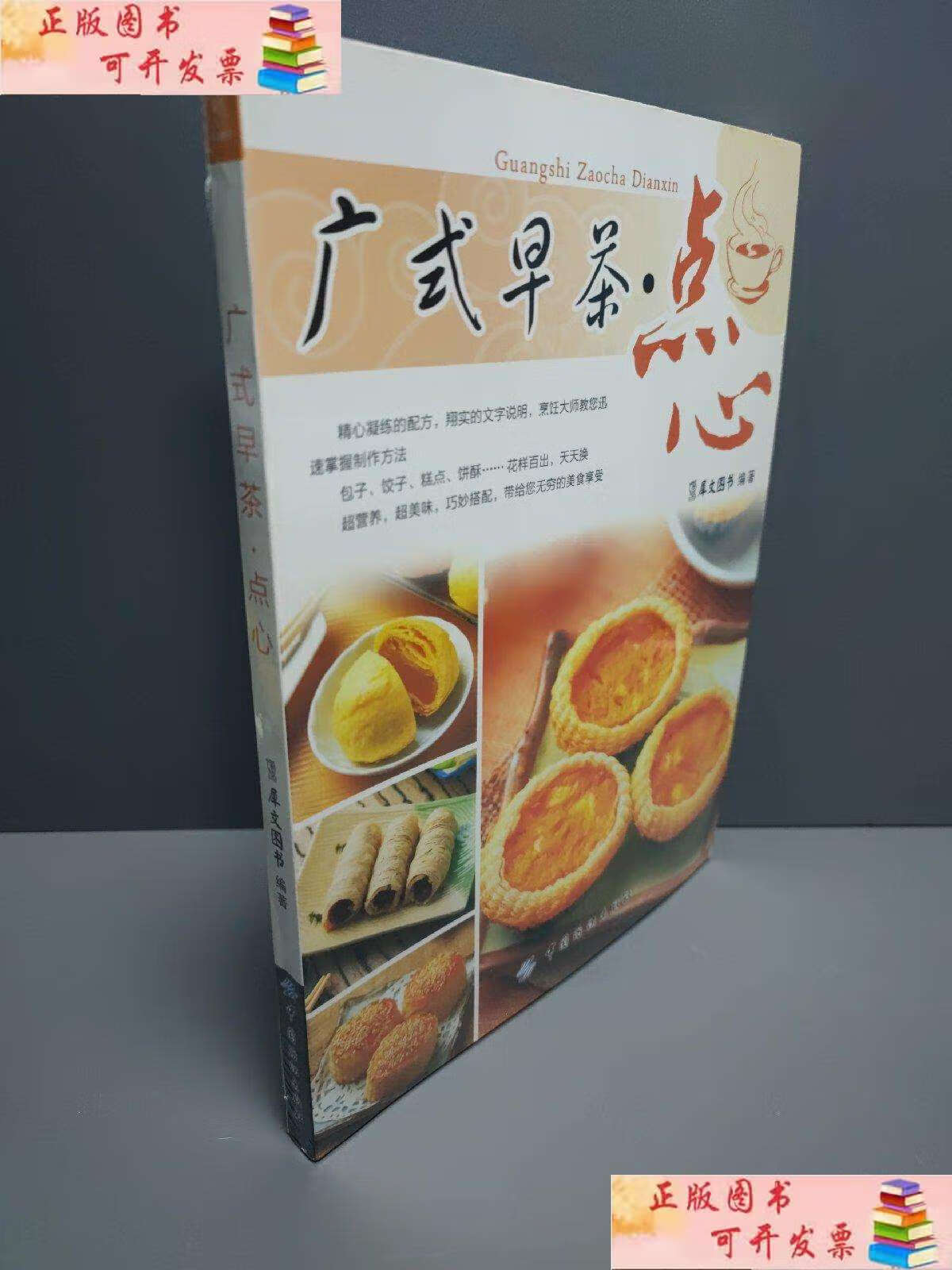 【二手9成新】《广式早茶·点心》 /犀文图书 中国纺织