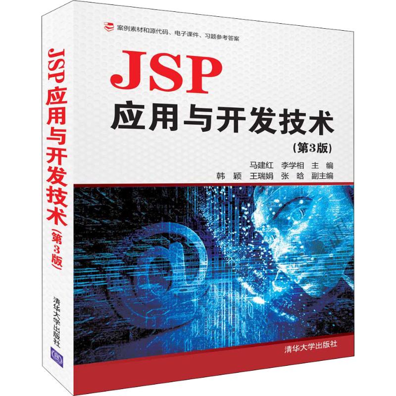 JSP应用与开发技术(第3版)