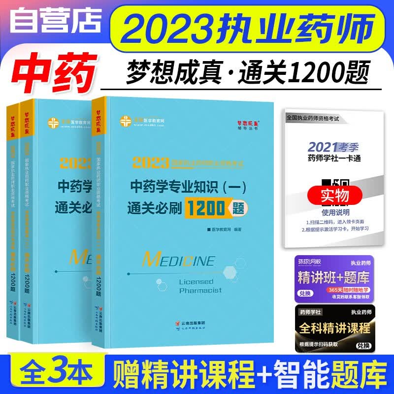 【单本包邮】执业药师2023中药习题集 执业药师冲关必刷1200题 药学专业知识一二+综合知识3科 2023年执业药师中药练习题 国家职业药师2023中药题库 可搭润德押题鸭题库网课程视频