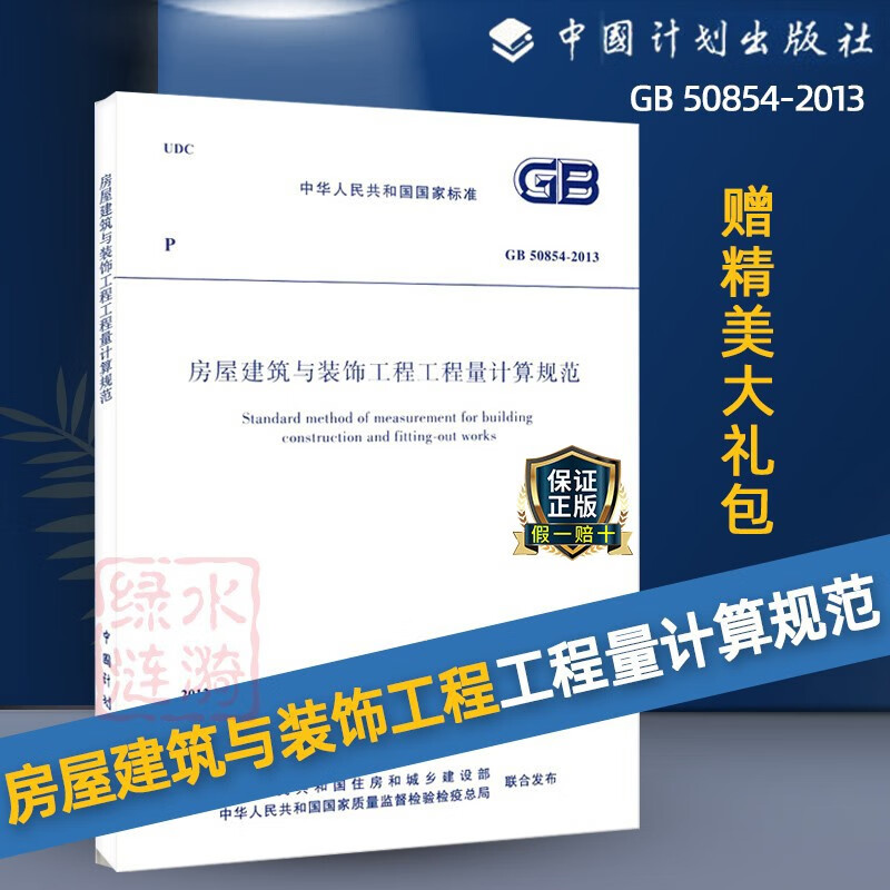 GB50854-2013房屋建筑与装饰工程工程量计算规范 13清单计价规范二级造价师考试用书